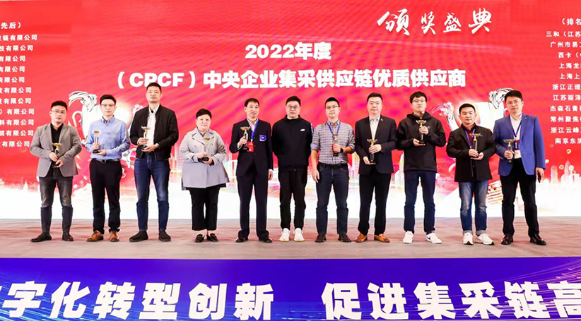 上丰集团获评2022（第五届）CPCF中央企业集采供应链“优质供应商”
