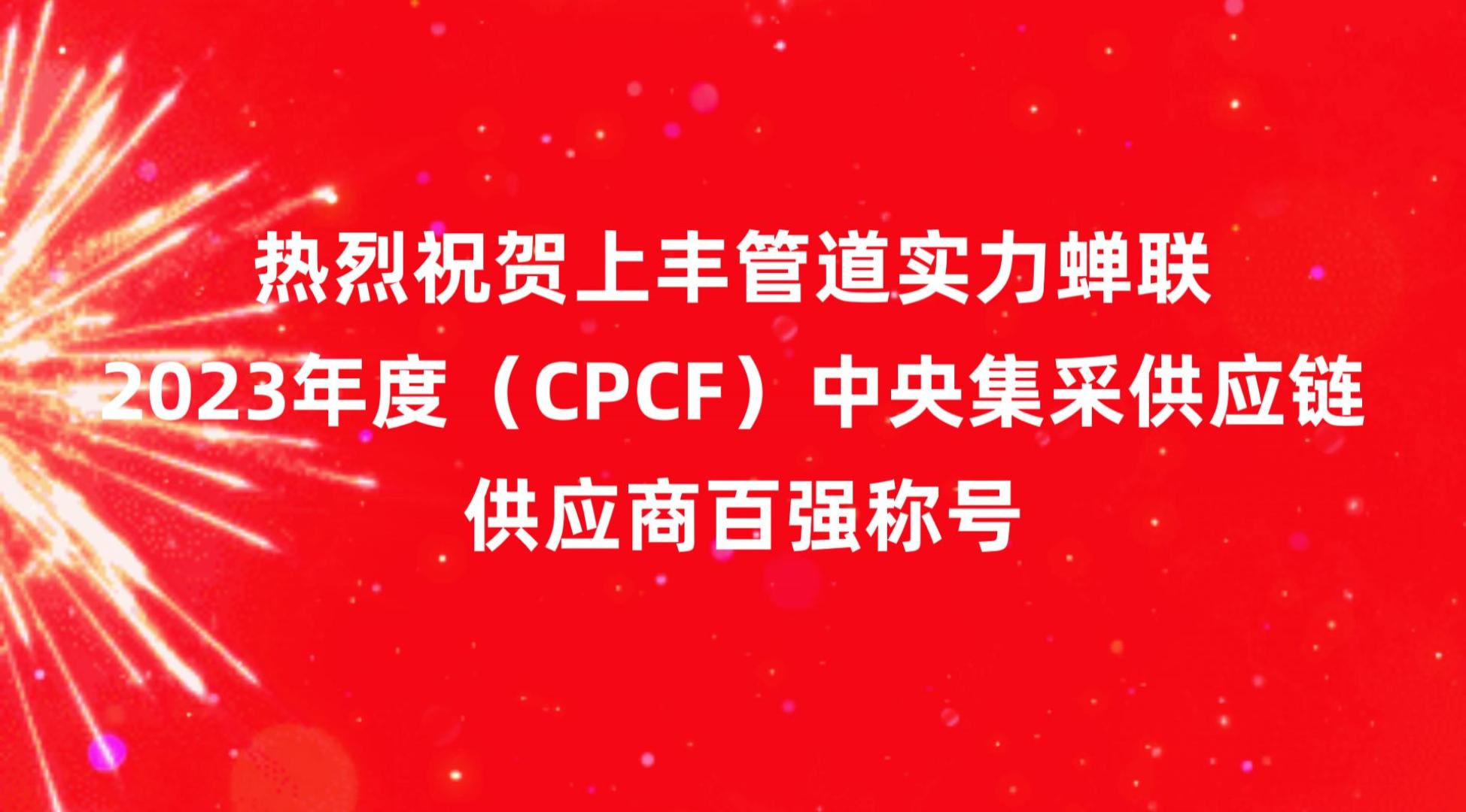 上丰集团实力蝉联2023年度（CPCF）中央集采供应链供应商百强称号