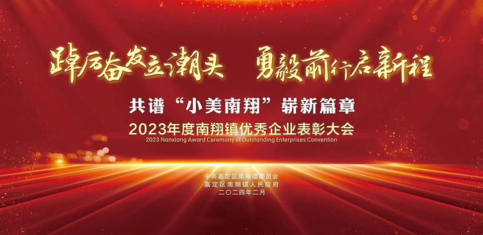 上海上丰集团荣获乘龙御风2023年度锐意进取企业