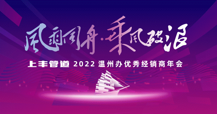 『风雨同舟·乘风破浪』上丰管道2022温州办优秀经销商年会精彩回顾。