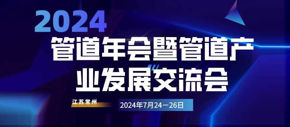 上海化建“2024管道年会暨管道产业发展交流会”隆重召开，上海上丰集团受邀参加，并获颁管道系统团体标准参编单位证书。