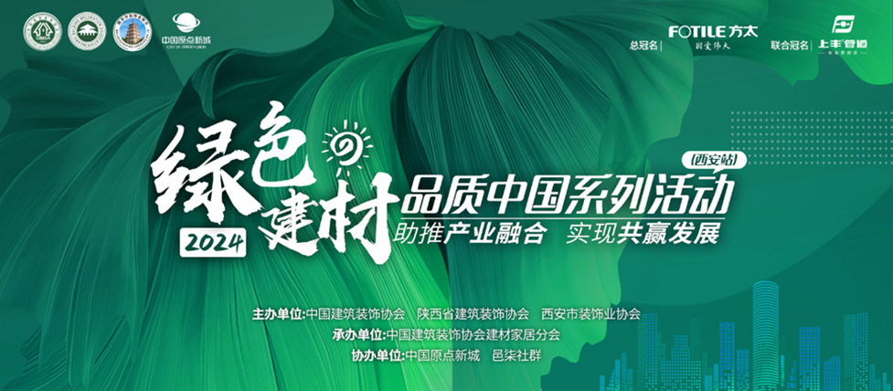 助推产业融合 实现共赢发展——绿色建材·品质中国系列活动（西安站）圆满成功