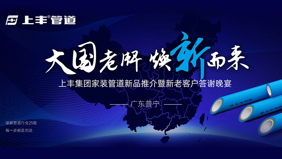 2024上丰集团家装管道新品推介会 暨新老客户答谢会——粤东普宁站完美收官